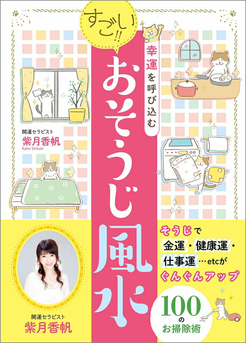 【中古】すごい！！おそうじ風水 幸運を呼び込む/神宮館/紫月香帆（単行本）