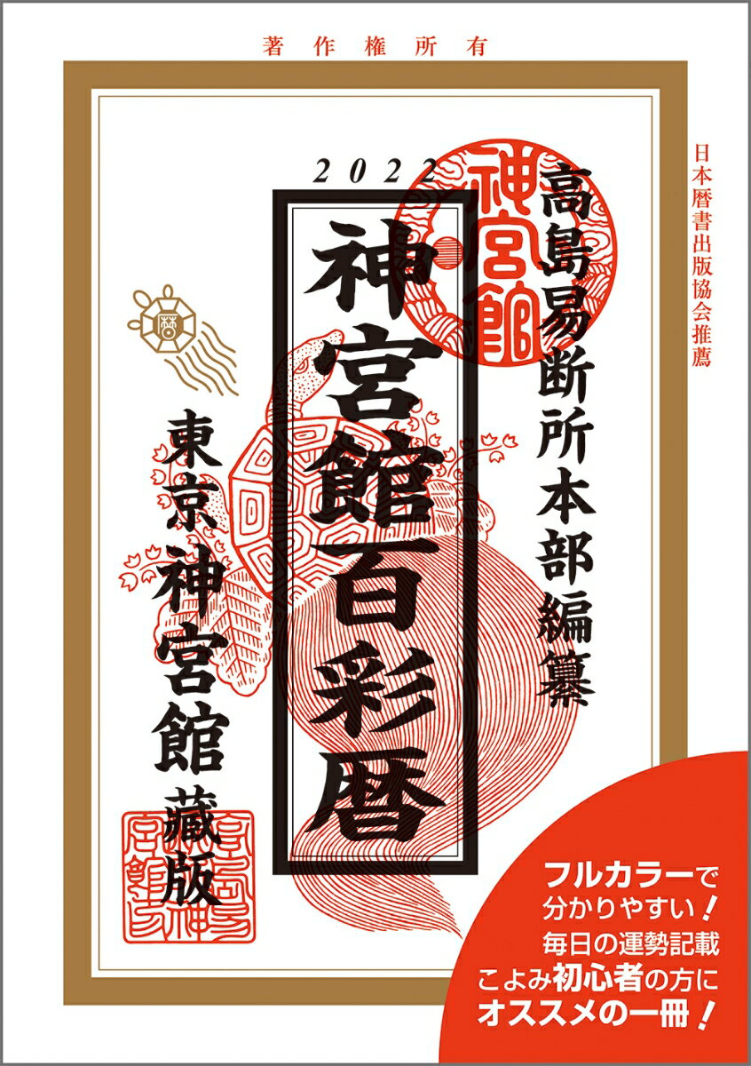 【中古】神宮館百彩暦 令和4年/神宮館/神宮館編集部（単行本）