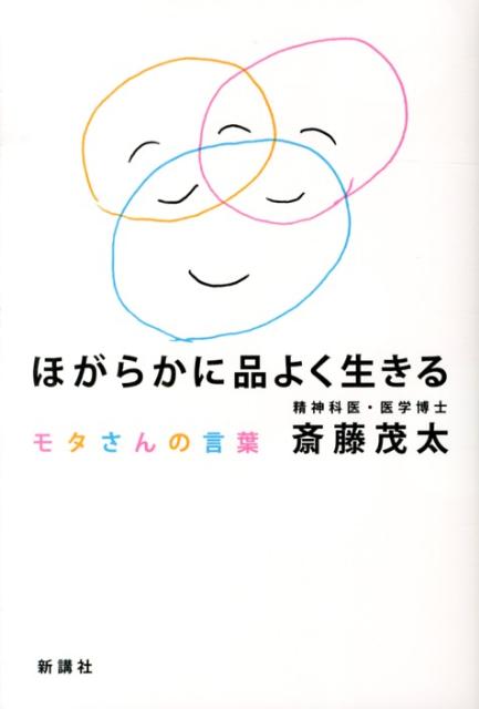 【中古】ほがらかに品よく生きる モタさんの言葉/新講社/斎藤茂太（単行本）