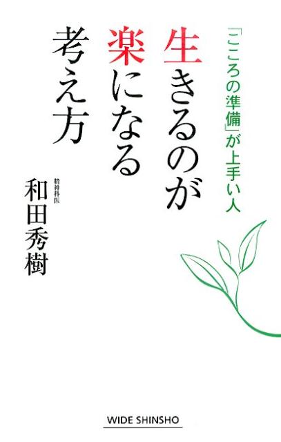【中古】生きるのが楽になる考え方 「こころの準備」が上手い人/新講社/和田秀樹（心理・教育評論家）..