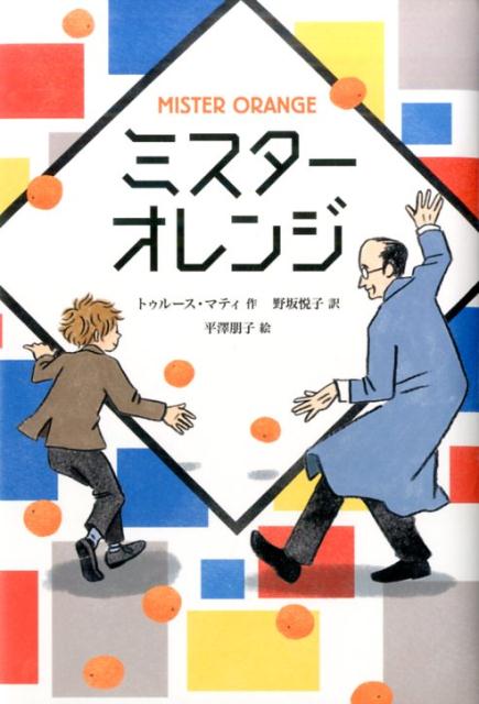 【中古】ミスタ-オレンジ/朔北社/トゥル-ス・マティ（単行本）