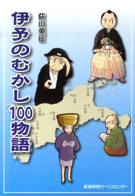 【中古】伊予のむかし100物語/愛媛新聞サ-ビスセンタ-/荻山美征（単行本）