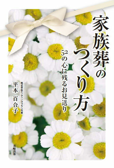 【中古】家族葬のつくり方 52の心に残るお見送り/長崎出版/平本百合子（単行本）