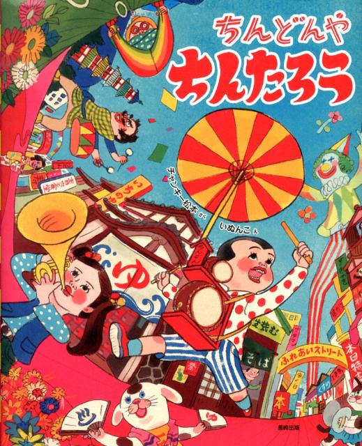 【中古】ちんどんやちんたろう/長崎出版/チャンキ-松本（大型本）