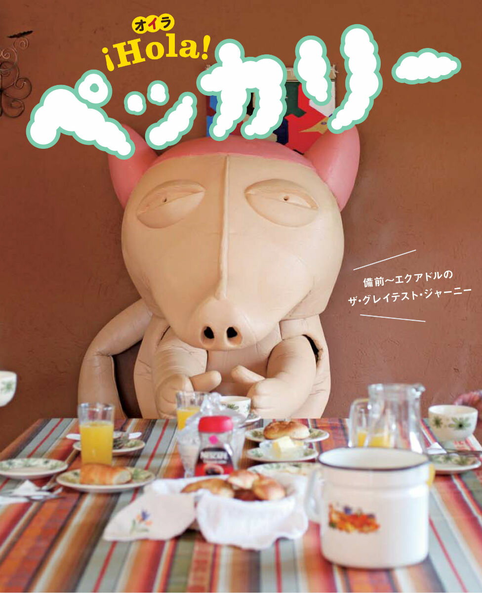 【中古】！Hola！ペッカリ- 備前〜エクアドルのザ・グレイテスト・ジャ-ニ-/ドレミファ/森下矢須之（単..