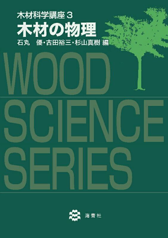 【中古】木材科学講座 3/海青社/石丸優（単行本（ソフトカバー））