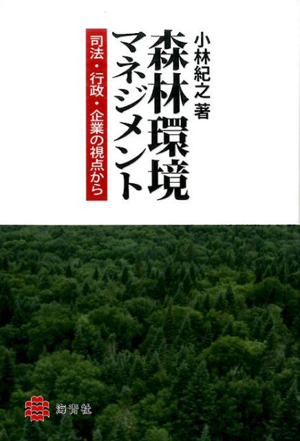 【中古】森林環境マネジメント 司法・行政・企業の視点から/海青社/小林紀之（単行本（ソフトカバー））