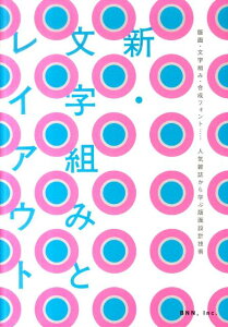 【中古】新・文字組みとレイアウト 版面・文字組み・合成フォント…人気雑誌から学ぶ版面/ビ-・エヌ・エヌ新社/志賀隆生(単行本(ソフトカバー))