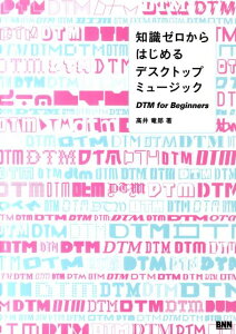 【中古】知識ゼロからはじめるデスクトップミュ-ジック DTM for Beginners/ビ-・エヌ・エヌ新社/高井竜郎(単行本(ソフトカバー))