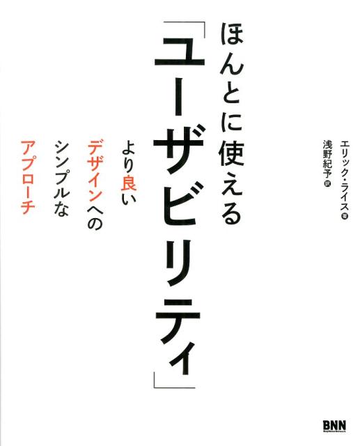 【中古】ほんとに使える「ユ-ザビリティ」 より良いデザインへのシンプルなアプロ-チ/ビ-・エヌ・エヌ新社/エリック・L．ライス（単行本（ソフトカバー））