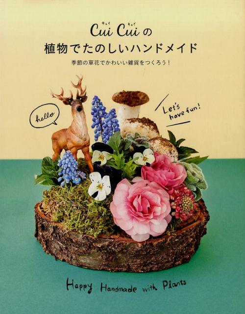 【中古】Cui　Cuiの植物でたのしいハンドメイド 季節の草花でかわいい雑貨をつくろう！/ビ-・エヌ・エヌ新社/Cui　Cui（ペーパーバック）