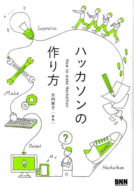 【中古】ハッカソンの作り方/ビ-・エヌ・エヌ新社/大内孝子（単行本（ソフトカバー））