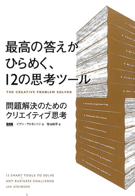 【中古】最高の答えがひらめく、12の思考ツ-ル 問題解決のためのクリエイティブ思考/ビ-・エヌ・エヌ新社/イアン・アトキンソン（単行本（ソフトカバー））
