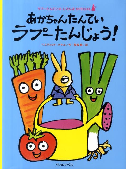 【中古】あかちゃんたんていラプ-たんじょう！/クレヨンハウス/ベネディクト・ゲッティエ-ル（大型本）