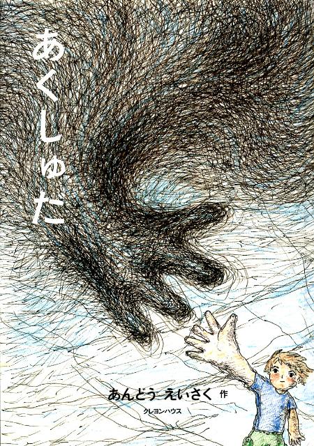 【中古】あくしゅだ/クレヨンハウス/あんどうえいさく（単行本）