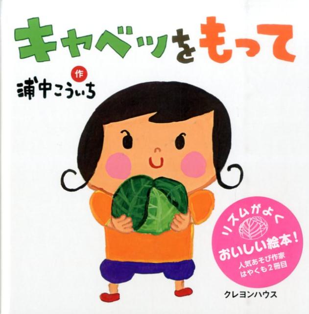 【中古】キャベツをもって/クレヨンハウス/浦中こういち（単行本）