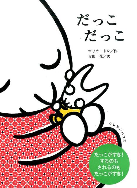 【中古】だっこだっこ/クレヨンハウス/マリカ・ドレ（大型本）