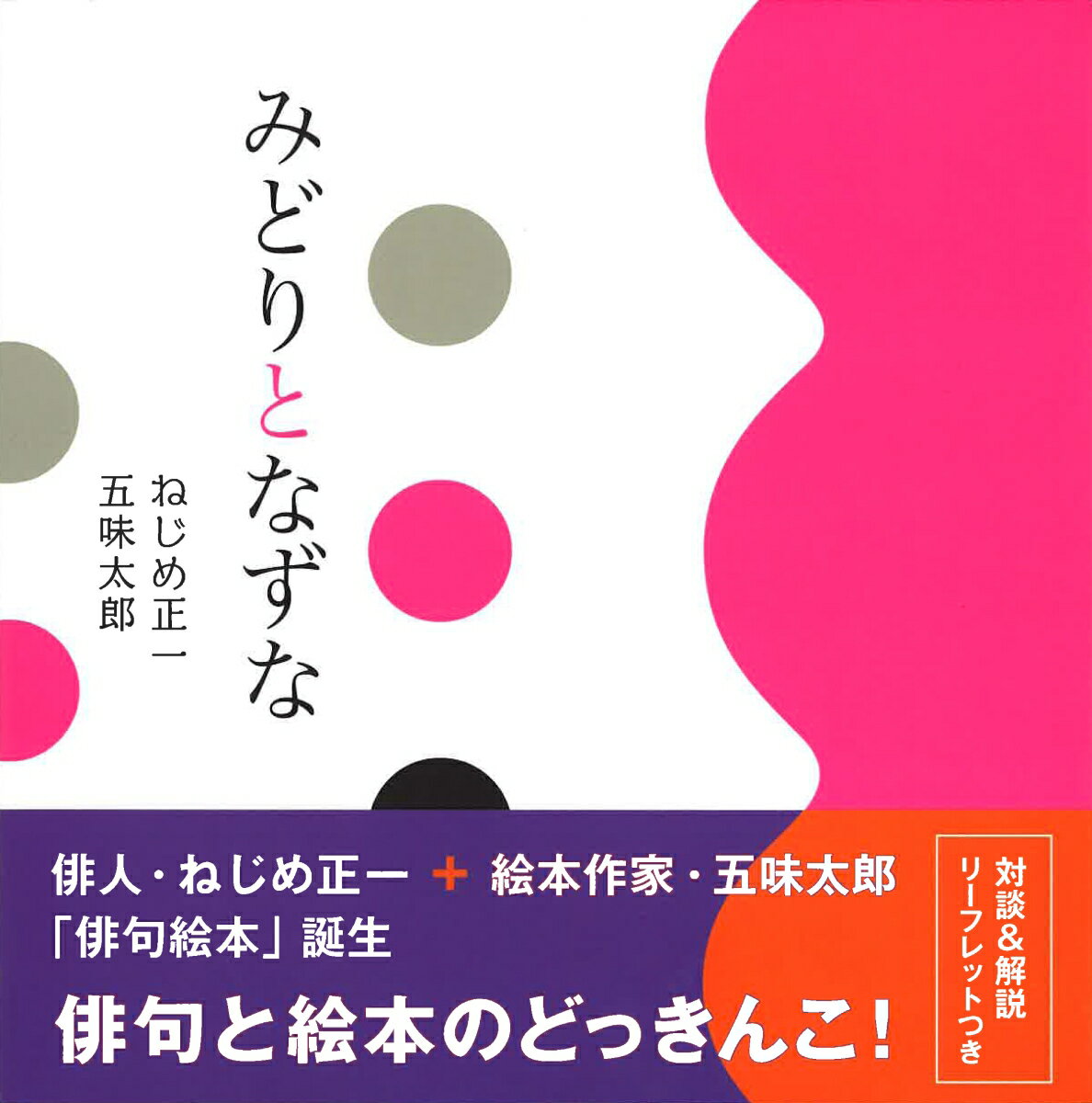 【中古】みどりとなずな/クレヨンハウス/ねじめ正一（大型本）