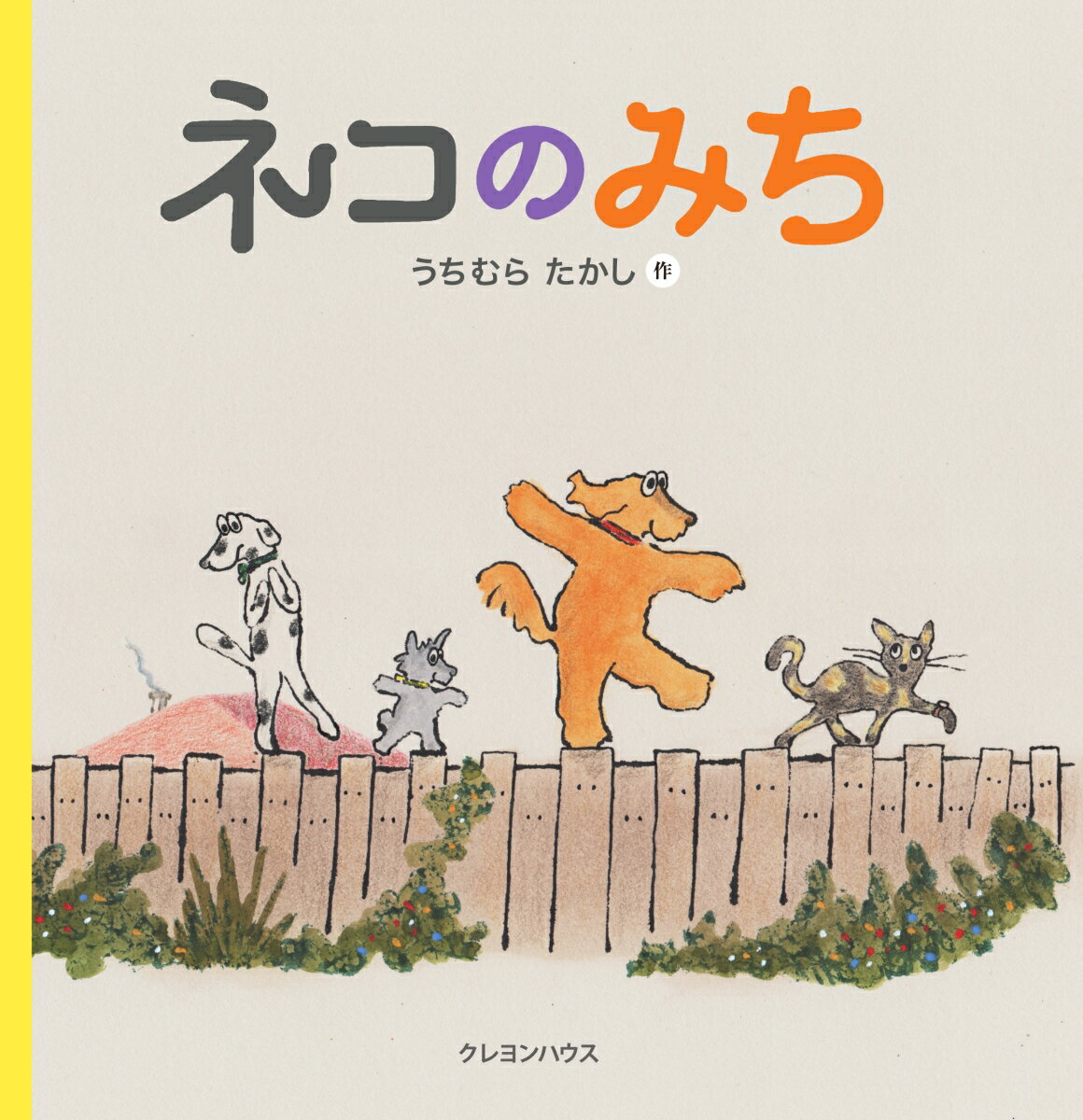【中古】ネコのみち/クレヨンハウス/内村尚志（大型本）
