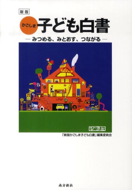 【中古】かごしま子ども白書 みつめる、みとおす、つながる 新版/南方新社/「新版かごしま子ども白書」編集委員会（単行本（ソフトカバー））