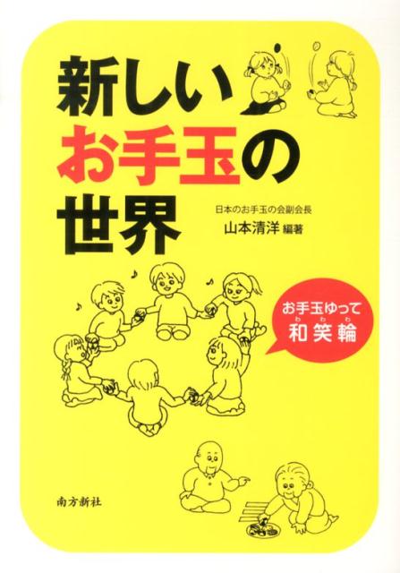【中古】新しいお手玉の世界 お手玉ゆって〜和、笑、和〜/南方新社/山本清洋（単行本（ソフトカバー））