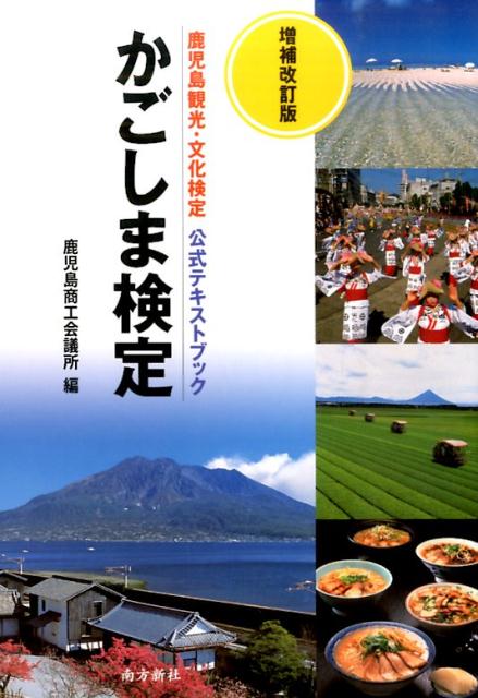 【中古】かごしま検定 鹿児島観光・文化検定公式テキストブック 増補改訂版/南方新社/鹿児島商工会議所..