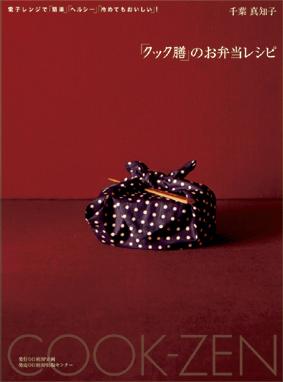 【中古】「クック膳」のお弁当レシピ 電子レンジで「簡単」「ヘルシ-」「冷めてもおいしい/日経BP企画/千葉真知子（大型本）