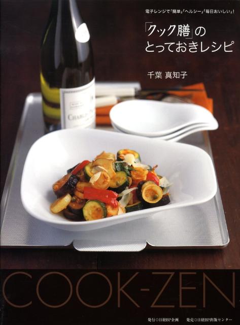 【中古】「クック膳」のとっておきレシピ 電子レンジで「簡単」「ヘルシ-」「毎日おいしい」！/日経BP企画/千葉真知子（単行本）