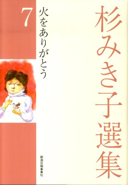 【中古】杉みき子選集 7/新潟日報メディアネット/杉みき子（ハードカバー）