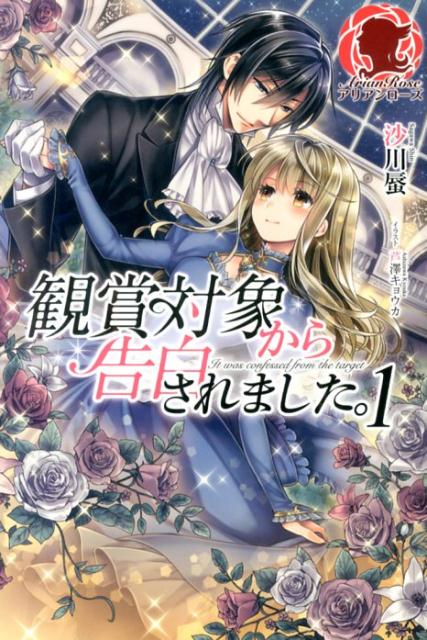 【中古】観賞対象から告白されました。 1/フロンティアワ-クス/沙川蜃（単行本（ソフトカバー））