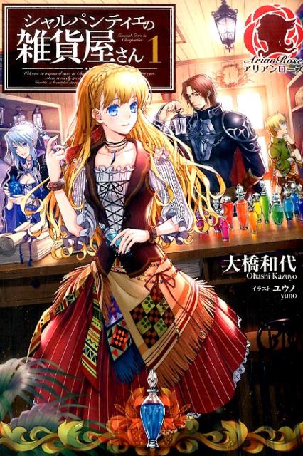 【中古】シャルパンティエの雑貨屋さん 1/フロンティアワ-クス/大橋和代（単行本（ソフトカバー））