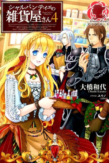 【中古】シャルパンティエの雑貨屋さん 4/フロンティアワ-クス/大橋和代（単行本（ソフトカバー））