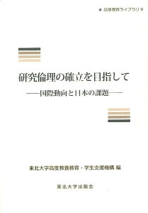 【中古】研究倫理の確立を目指して 国際動向と日本の課題/東北大学出版会/東北大学高度教養教育・学生支援機構(単行本)