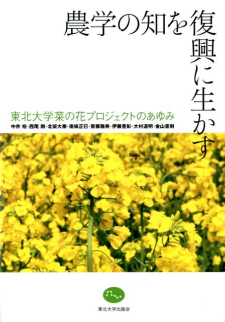 【中古】農学の知を復興に生かす 東北大学菜の花プロジェクトのあゆみ/東北大学出版会/中井裕（単行本）