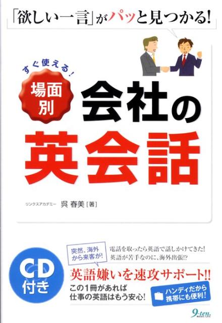 【中古】場面別会社の英会話 すぐ使える！/九天社/呉春美（単行本）