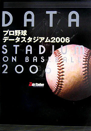 【中古】プロ野球デ-タスタジアム 2006/白夜書房/デ-タスタジアム株式会社（単行本（ソフトカバー））