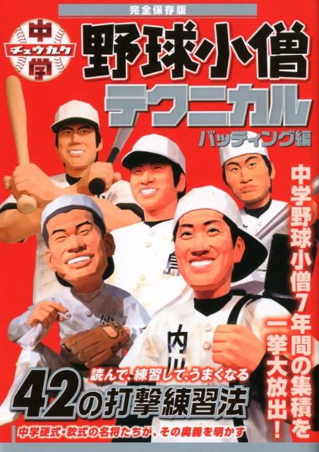 Baseball - 【中古】中学野球小僧テクニカル バッティング編 完全保存版/白夜書房（単行本（ソフトカバー））
