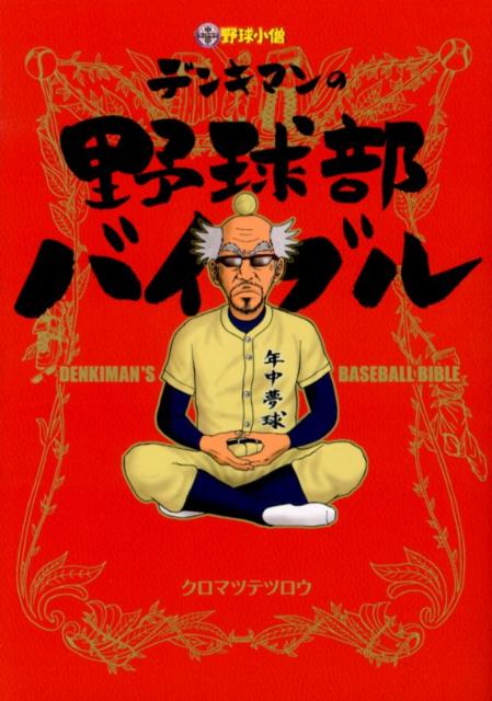 【中古】デンキマンの野球部バイブル/白夜書房/クロマツテツロウ（単行本（ソフトカバー））