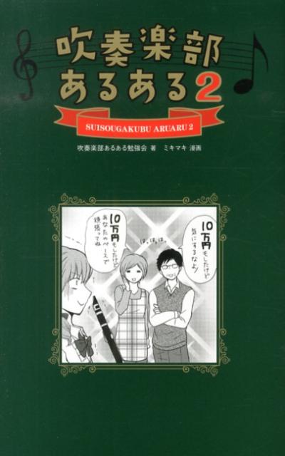 【中古】吹奏楽部あるある 2/白夜書房/吹奏楽部あるある勉強会（単行本（ソフトカバー））