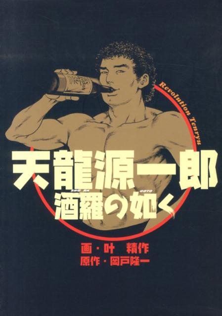 乐天商城 - 【中古】天龍源一郎酒羅の如く/白夜書房/叶精作（単行本（ソフトカバー））