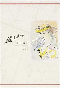 【中古】風まかせ/青磁社（京都）/田中政子（単行本）