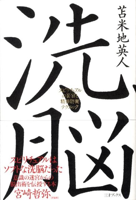 【中古】洗脳 スピリチュアルの妄言と精神防衛テクニック/三才ブックス/苫米地英人（単行本）