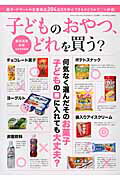 【中古】子どものおやつ、どれを買う？ 何気なく選んだそのお菓子、子どもの口に入れても大丈/三才ブックス/造事務所（ムック）