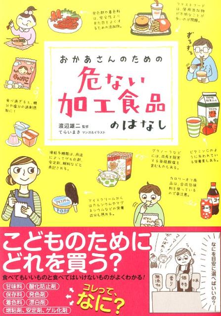 【中古】おかあさんのための危ない加工食品のはなし/三才ブックス/渡辺雄二（単行本）