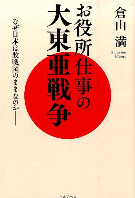 【中古】お役所仕事の大東亜戦争 なぜ日本は敗戦国のままなのか/三才ブックス/倉山満（単行本（ソフトカバー））