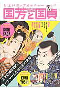 【中古】国芳と国貞 お江戸ポップカルチャ-/三才ブックス/長井裕子（ムック）