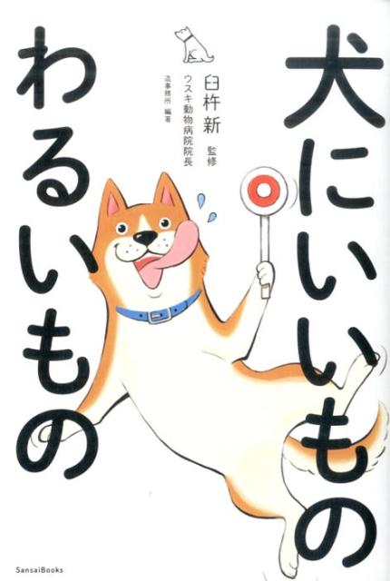 【中古】犬にいいものわるいもの/三才ブックス/造事務所（単行本）