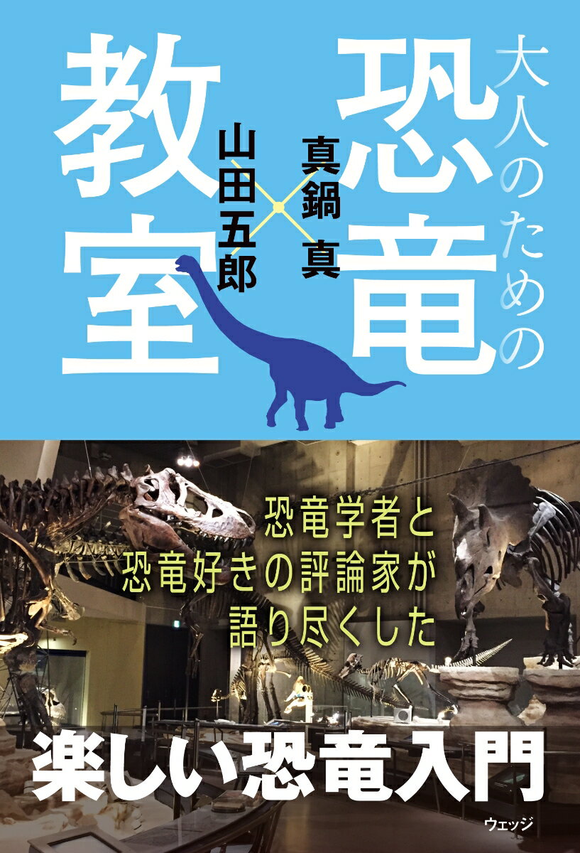 【中古】大人のための恐竜教室/ウェッジ/真鍋真（単行本（ソフトカバー））
