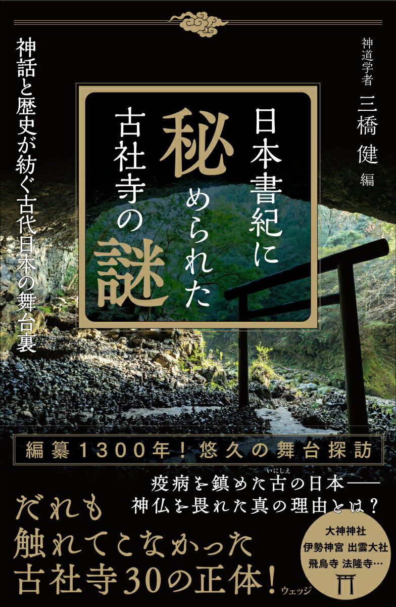 【中古】日本書紀に秘められた古社寺の謎 神話と歴史が紡ぐ古代日本の舞台裏/ウェッジ/三橋健（単行本（ソフトカバー））