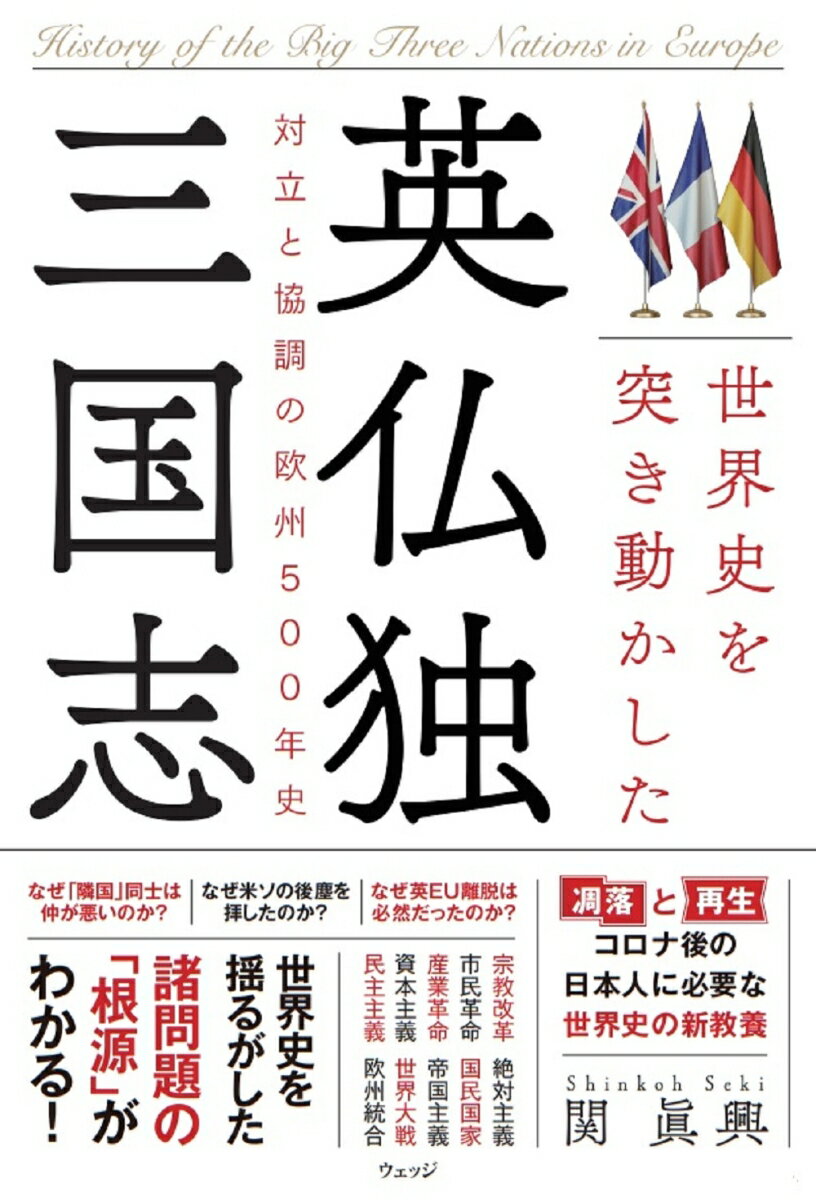 【中古】世界史を突き動かした英仏独三国志 対立と協調の欧州500年史/ウェッジ/関眞興（単行本（ソフトカバー））